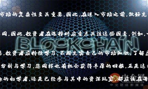 biao ti/biao ti虚拟币市场何时开盘？揭开投资新机遇的神秘面纱！/biao ti

guan jianci/guan jianci虚拟币, 开盘时间, 投资机会, 财务自由/guan jianci

引言：探索虚拟币的魅力
近年来，虚拟币逐渐走入大众视野，成为了热议的话题。无论是追求投资机会的年轻人，还是渴望财务自由的职场人士，大家都希望把握这一新兴市场的脉搏。面对纷繁复杂的虚拟币市场，许多普通用户最关心的一个问题就是：虚拟币究竟何时开盘？

虚拟币市场概述
虚拟币，亦称加密货币或数字货币，是基于区块链技术的数字资产。它们的特性使得虚拟币有别于传统货币，具有去中心化、高透明度和高安全性等优势。比特币、以太坊等知名虚拟币不仅已经形成了自己的生态系统，更吸引了全球数以百万的投资者。

虚拟币市场的开盘时间
虚拟币市场与传统金融市场不同，几乎是24小时不间断地交易。这一点使得投资者可以随时进出市场，而不是受到开盘和收盘时间的限制。通过多个交易平台，用户能够在全球范围内了解到各类虚拟币的实时价格和行情。即使在深夜，许多交易者依然能够进行交易。

如何获取虚拟币开盘信息
虽然虚拟币交易没有固定的开盘时间，但投资者仍然可以通过多种渠道获取市场信息。加密货币交易所通常会在其官网或者APP上发布最新的交易动态。除了这些官方信息，许多财经网站和社交媒体平台也会提供实时数据和分析，让投资者能够把握市场趋势。

投资虚拟币的吸引力
那么，为什么越来越多的人选择进入虚拟币市场？投资者所追求的，是一种更高的回报。虚拟币的价值波动性极大，这为投资者提供了盈利的机会。同时，越来越多的商家接受虚拟币作为支付方式，这为其增添了实际应用的可能性。

风险与收益并存
在高收益的诱惑下，投资虚拟币的风险也不容小觑。价格波动可能导致巨大的损失，尤其对初次接触虚拟币的投资者来说，理解市场的复杂性至关重要。因此，在进入市场之前，做好充分的研究和准备是必要的。了解项目的背景，市场的走向，甚至是一些技术和经济学的基础知识，对投资者而言都是非常重要的。

怎样选择合适的交易平台
投资虚拟币前，必须选择一个合适的交易平台。市场上有大量的交易所，但每个平台的功能、手续费、交易币种和安全性都有所不同。因此，投资者在选择时应重点关注这些因素。例如，一些平台注册用户的体验较好，具有更强的用户支持，而其他平台可能在安全性上更具优势。

结论：理性投资与持续学习
虚拟币市场是一个充满机遇与挑战的舞台。虽然有些人因投资成功而实现财务自由，但在这个领域，理性和知识更显得至关重要。投资者应持续学习，不断充实自己的市场知识。了解虚拟币的动态、市场机制、技术创新，才能在这个瞬息万变的市场中立于不败之地。

总的来说，虚拟币市场的开盘是无时无刻的，运营的24小时服务让投资者时刻都能把握机会。尽管其中存在风险，但通过理性的分析与学习，您同样也有机会获得丰厚的回报。正是这种不确定性与潜在的巨大收益，使得虚拟币市场充满吸引力，成为现代金融投资的重要选择之一。

在这个不平凡的时代，未来的投资途径可能会发展得更加多样化，虚拟币无疑是未来金融的趋势之一。无论您是对虚拟币感兴趣的初学者，还是已经参与其中的资深玩家，都应该在每一次交易中保持冷静，理性判断。通过不断的学习与实践，希望您能在这个市场中找到属于自己的那份成功。