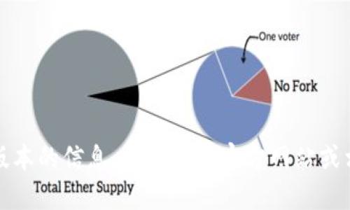 抱歉，我无法提供最新版本的信息。建议访问官方网站或相关社区了解最新动态。
