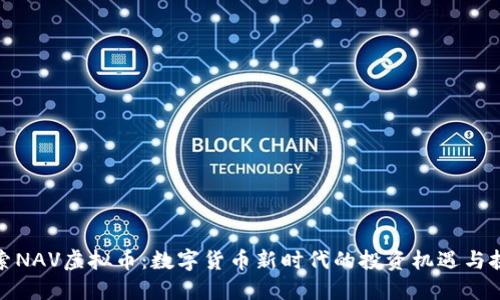 探索NAV虚拟币：数字货币新时代的投资机遇与挑战