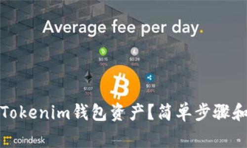 如何激活您的Tokenim钱包资产？简单步骤和常见问题解答