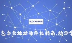 轻松添加Tokenim钱包合约地址的终极指南，助你掌