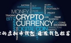 寻找适合你的虚拟币钱包：通用钱包推荐与选择