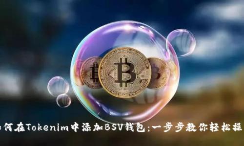 如何在Tokenim中添加BSV钱包：一步步教你轻松操作