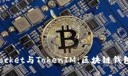 探索TokenPocket与TokenIM：区块链钱包的未来之路