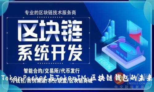 探索TokenPocket与TokenIM：区块链钱包的未来之路