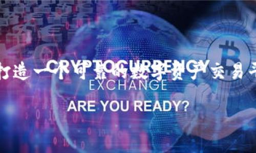 关于Tokenim是否会验证你的币的问题，在这方面，我们需要深入了解Tokenim的功能以及它在加密货币行业中的角色。以下是详细解读。

什么是Tokenim？

Tokenim是一个基于区块链技术的平台，旨在提供安全的加密货币交易和资产管理服务。它不仅支持多种加密货币的交易，还专注于提高用户在数字资产领域的安全性和便利性。作为一个新兴的交易平台，Tokenim凭借其简单易用的界面和强大的后端技术，吸引了大量用户。

Tokenim的验证机制

Tokenim的币验证主要是通过其系统内的智能合约和算法来进行的。每当用户在平台上交易时，系统会自动对用户输入的币进行验证。这一过程涉及到多个技术环节，包括区块链数据的对比、交易记录的查验以及币种的矿池分析等，确保用户所交易的币是合法的，且未被盗取或伪造。

为什么验证币是重要的？

币的验证不仅关乎交易的安全性，还直接关系到用户的资产安全。在当今的加密货币市场，诈骗和伪造币的案例屡见不鲜，用户需要一个可靠的平台确保他们的交易是安全的。Tokenim通过其验证机制，旨在为用户提供一个安全的交易环境，保护他们的投资不受损失。

Tokenim的用户验证流程

在Tokenim，用户必须经过严格的身份验证以确保每个账户都是唯一且合法的。这个流程通常包括以下几个步骤：

ul
  listrong身份确认：/strong用户需提供有效的身份证明文件，如护照或驾驶执照。/li
  listrong地址验证：/strong提供居住地址的证明确保用户的真实身份。/li
  listrong金融证明：/strong部分情况下，可能需要提交银行对账单等文件以确认资金来源。/li
/ul

通过这些步骤，Tokenim能够有效降低洗钱等违法行为，保护平台的声誉和用户的利益。

如何确保币的安全性？

除去验证机制外，用户在Tokenim上交易时，也需要注意自身的安全性。这包括设置复杂的密码、开启双重身份验证以及定期检查账户交易记录等。Tokenim提供了多种安全措施帮助用户保护他们的资产，其中包括冷钱包存储、加密传输等技术，以防止黑客攻击和数据泄露。

用户如何查看币的验证状态？

在Tokenim的操作界面，用户可以方便地查看其所交易币的状态。在交易记录中，平台通常会标记每笔交易的验证状态，用户可以一目了然。若出现异常或未通过的交易，平台会及时向用户发出警示，同时提供相应的解决方案。

使用Tokenim交易的注意事项

尽管Tokenim提供了多重保障，但用户在交易时仍需保持警惕。一方面，要确认所交易的币种是否在平台支持的列表中；另一方面，了解市场行情和币的实时动向，做好投资决策也是至关重要。此外，定期更新个人信息以及账户安全措施，减少潜在的风险。

总结

总的来说，Tokenim会验证你的币，这种验证机制为用户提供了更安全的交易体验。通过身份验证以及多层次的技术保障，Tokenim致力于为用户打造一个可靠的数字资产交易平台。作为用户，理解这一机制并采取必要的安全措施，无疑能提高你的投资安全。交易数字货币时，掌握相关知识，选择信任的平台，是成功的关键。

Tokenim平台：你的币安危在握的安全保障