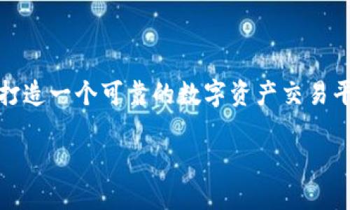 关于Tokenim是否会验证你的币的问题，在这方面，我们需要深入了解Tokenim的功能以及它在加密货币行业中的角色。以下是详细解读。

什么是Tokenim？

Tokenim是一个基于区块链技术的平台，旨在提供安全的加密货币交易和资产管理服务。它不仅支持多种加密货币的交易，还专注于提高用户在数字资产领域的安全性和便利性。作为一个新兴的交易平台，Tokenim凭借其简单易用的界面和强大的后端技术，吸引了大量用户。

Tokenim的验证机制

Tokenim的币验证主要是通过其系统内的智能合约和算法来进行的。每当用户在平台上交易时，系统会自动对用户输入的币进行验证。这一过程涉及到多个技术环节，包括区块链数据的对比、交易记录的查验以及币种的矿池分析等，确保用户所交易的币是合法的，且未被盗取或伪造。

为什么验证币是重要的？

币的验证不仅关乎交易的安全性，还直接关系到用户的资产安全。在当今的加密货币市场，诈骗和伪造币的案例屡见不鲜，用户需要一个可靠的平台确保他们的交易是安全的。Tokenim通过其验证机制，旨在为用户提供一个安全的交易环境，保护他们的投资不受损失。

Tokenim的用户验证流程

在Tokenim，用户必须经过严格的身份验证以确保每个账户都是唯一且合法的。这个流程通常包括以下几个步骤：

ul
  listrong身份确认：/strong用户需提供有效的身份证明文件，如护照或驾驶执照。/li
  listrong地址验证：/strong提供居住地址的证明确保用户的真实身份。/li
  listrong金融证明：/strong部分情况下，可能需要提交银行对账单等文件以确认资金来源。/li
/ul

通过这些步骤，Tokenim能够有效降低洗钱等违法行为，保护平台的声誉和用户的利益。

如何确保币的安全性？

除去验证机制外，用户在Tokenim上交易时，也需要注意自身的安全性。这包括设置复杂的密码、开启双重身份验证以及定期检查账户交易记录等。Tokenim提供了多种安全措施帮助用户保护他们的资产，其中包括冷钱包存储、加密传输等技术，以防止黑客攻击和数据泄露。

用户如何查看币的验证状态？

在Tokenim的操作界面，用户可以方便地查看其所交易币的状态。在交易记录中，平台通常会标记每笔交易的验证状态，用户可以一目了然。若出现异常或未通过的交易，平台会及时向用户发出警示，同时提供相应的解决方案。

使用Tokenim交易的注意事项

尽管Tokenim提供了多重保障，但用户在交易时仍需保持警惕。一方面，要确认所交易的币种是否在平台支持的列表中；另一方面，了解市场行情和币的实时动向，做好投资决策也是至关重要。此外，定期更新个人信息以及账户安全措施，减少潜在的风险。

总结

总的来说，Tokenim会验证你的币，这种验证机制为用户提供了更安全的交易体验。通过身份验证以及多层次的技术保障，Tokenim致力于为用户打造一个可靠的数字资产交易平台。作为用户，理解这一机制并采取必要的安全措施，无疑能提高你的投资安全。交易数字货币时，掌握相关知识，选择信任的平台，是成功的关键。

Tokenim平台：你的币安危在握的安全保障