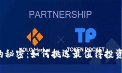 虚拟币评级的秘密：如何挑选最值得投资的数字