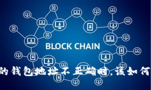 当你的钱包地址不正确时，该如何应对？