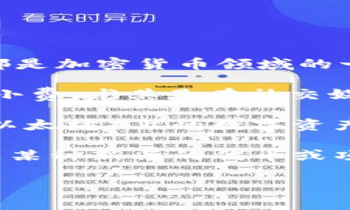 Doge是指狗狗币（Dogecoin），而Tokenim是一个与区块链和加密货币相关的概念。虽然Dogecoin和Tokenim都是加密货币领域的一部分，但它们的性质、用途和技术背景是不同的。

狗狗币起初是一种轻松幽默的加密货币，其标志是来自于一只柴犬的 meme。它被广泛用于小额交易和在线小费，尤其是在社交媒体上有较高的关注度。

Tokenim则可能是指一种特定类型的代币或平台，而不是一个广为人知的名称。代币通常是建立在区块链（如以太坊）上的数字资产，代表着某种权利或价值，常用于不同的应用场景，如智能合约、去中心化金融（DeFi）、非同质化代币（NFT）等。

如果你的问题是是否可以在某种程度上将Doge与Tokenim进行联系，答案取决于具体上下文。如果Tokenim是某种新兴的代币或项目，有可能会在去中心化金融生态中与Doge进行交易或者某种交互，但它们之间并没有直接的联系。

如果你能提供更多关于Tokenim的背景信息，我可以更详细地分析它与Doge之间的关系。