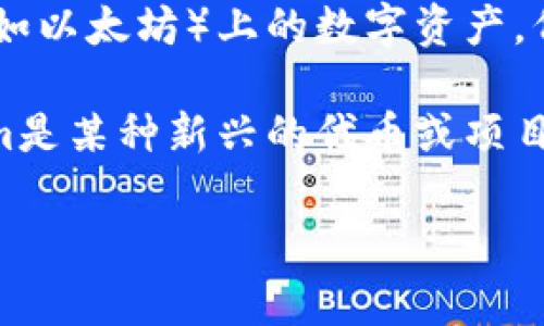 Doge是指狗狗币（Dogecoin），而Tokenim是一个与区块链和加密货币相关的概念。虽然Dogecoin和Tokenim都是加密货币领域的一部分，但它们的性质、用途和技术背景是不同的。

狗狗币起初是一种轻松幽默的加密货币，其标志是来自于一只柴犬的 meme。它被广泛用于小额交易和在线小费，尤其是在社交媒体上有较高的关注度。

Tokenim则可能是指一种特定类型的代币或平台，而不是一个广为人知的名称。代币通常是建立在区块链（如以太坊）上的数字资产，代表着某种权利或价值，常用于不同的应用场景，如智能合约、去中心化金融（DeFi）、非同质化代币（NFT）等。

如果你的问题是是否可以在某种程度上将Doge与Tokenim进行联系，答案取决于具体上下文。如果Tokenim是某种新兴的代币或项目，有可能会在去中心化金融生态中与Doge进行交易或者某种交互，但它们之间并没有直接的联系。

如果你能提供更多关于Tokenim的背景信息，我可以更详细地分析它与Doge之间的关系。