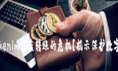 如何应对Tokenim被盗转账的危机？揭示保护数字资