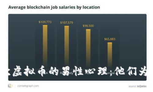 揭秘喜欢虚拟币的男性心理：他们为何沉迷？