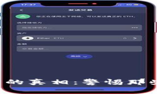 揭露虚拟币假钱包的真相：警惕那些看似安全的圈套！