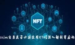 Tokenim交易是否必须使用ETH？深入解析背后的真相