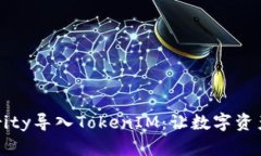 如何通过Parity导入TokenIM：让数字资产管理更轻松