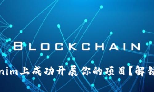 : 如何在Tokenim上成功开展你的项目？解锁区块链新篇章