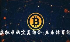 探索足球与虚拟币的完美结合：未来体育经济的