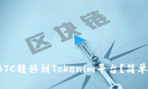 如何将火币网的BTC转移到Tokenim平台？简单实用的操作指南！