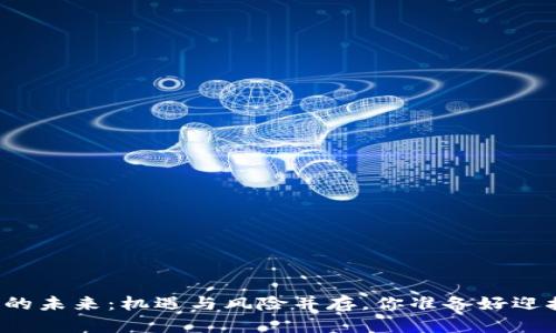 虚拟币交易的未来：机遇与风险并存，你准备好迎接挑战了吗？