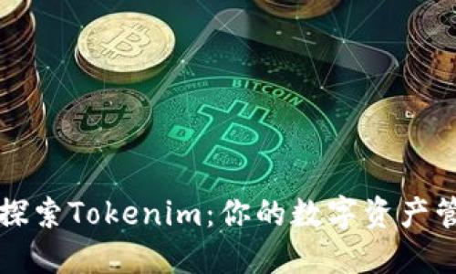 #### 探索Tokenim：你的数字资产管理新助手