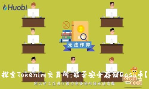 探索Tokenim交易所：能否安全存储Dash币？