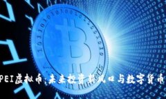 探秘GPEI虚拟币：未来投资新风口与数字货币的共