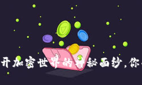 Tokenim评测：揭开加密世界的神秘面纱，你准备好探索了吗?