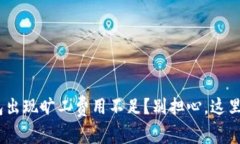 Tokenim钱包出现旷工费用不足？别担心，这里有解