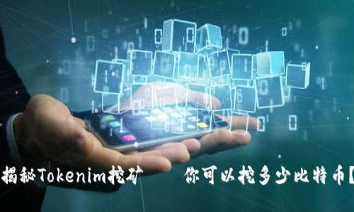 揭秘Tokenim挖矿——你可以挖多少比特币？