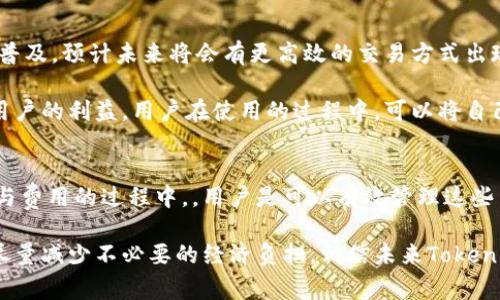   如何在Tokenim钱包转出时节省300元手续费？ / 
 guanjianci Tokenim钱包, 转出手续费, 加密货币, 钱包使用 /guanjianci 

什么是Tokenim钱包？
在如今快速发展的数字货币时代，钱包的选择显得尤为重要。Tokenim钱包作为一种新兴的加密货币钱包，因其便捷性和安全性受到越来越多用户的青睐。用户可以通过Tokenim钱包轻松管理各种数字资产，进行买卖和转移。而在使用的过程中，转出手续费的设置也成为了用户不得不面对的问题。

转出手续费的构成及其影响
手续费的产生往往是由于网络拥堵、交易确认时间等多种因素造成的。Tokenim钱包在转出时收取的300元手续费，可能让许多用户感到不快，这里我们需要深入剖析其背后的原因。手续费的高低不仅仅与钱包的运营策略直接相关，还与当前市场环境、交易量、以及所选的区块链网络等密切相连。

例如，在网络拥堵时，交易的确认时间被延长，这就迫使用户支付更高的手续费以获得优先处理。显然，这一现象不仅影响用户的交易成本，还可能影响投资决策，因此，了解如何有效管理这些费用，以及如何在Tokenim钱包转出时降低手续费，显得尤为重要。

如何节省手续费的实用技巧
虽然转出手续费可能让人心痛，但实际上有一些策略可以帮助我们节省这笔费用。首先，选择合适的转出时机至关重要。通常在网络流量较低时进行交易，可以显著降低手续费。例如，在周末或非高峰时间段进行转出，往往会享受到更低的手续费。

其次，用户也可以考虑合并交易。如果你的钱包中有多笔小额交易，考虑将它们整合为一笔较大的交易，这样通常能有效减少手续费。此外，许多钱包和交易所会提供手续费优惠活动，用户可以在参与活动时进行转出，从而减轻经济负担。

转账方式，减少不必要的费用
在使用Tokenim钱包进行转出时，也有一些方式可以帮助用户更加灵活地管理手续费。比如，采用分层手续费的方式，允许用户根据自己的需求自定义手续费。更低的手续费通常意味着较慢的交易确认时间，用户可以根据自己对时间的要求来选择合适的手续费。

此外，熟悉钱包的操作界面和兑换方式也是减少费用的基础。Tokenim钱包的界面友好，便于用户上手操作，通过仔细了解每项费用的构成，用户将能更好地做出决策，避免不必要的经济损失。

安全与费用的平衡
在追求低手续费的同时，用户也需注意安全因素。有些时候，为了节省手续费选择使用不明渠道的转账，可能会面临信息泄露或资产损失的风险。因此，保持安全意识，使用信誉良好的渠道和工具，是保存资产的重要一环。

Tokenim钱包的未来发展
面向未来，Tokenim钱包也在不断探索如何更好地服务用户，减少手续费的同时，提升用户体验。随着区块链技术的不断进步和普及，预计未来将会有更高效的交易方式出现，手续费的标准化也会愈加清晰明了。

同时，Tokenim钱包也在努力构建更加友好的用户社区，通过每个月定期的反馈收集与用户互动，来提升产品的适用性和保障用户的利益。用户在使用的过程中，可以将自己的意见和建议反馈给团队，帮助改进服务，从而达到共同进步的目标。

总结
在Tokenim钱包中进行转出，确实可能会遇到高达300元的手续费问题。然而，在充分了解手续费构成、转账方式以及平衡安全与费用的过程中，，用户是可以有效管理这些费用的。只有通过合理的策略和对市场变化的敏锐反应，才能在这个快速变化的数字世界中，更加从容地应对手续费的挑战。

希望以上内容对每一位使用Tokenim钱包的用户有所帮助，借助这些技巧和策略，我们可以在享受数字货币带来的便利同时，尽量减少不必要的经济负担。相信未来Tokenim钱包将不断，为用户提供更加高效和便捷的服务。
