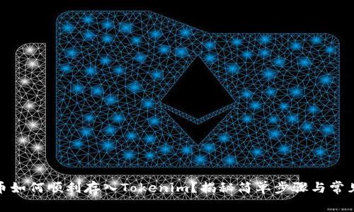 人民币如何顺利存入Tokenim？揭秘简单步骤与常见问题