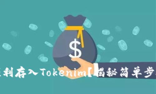 人民币如何顺利存入Tokenim？揭秘简单步骤与常见问题