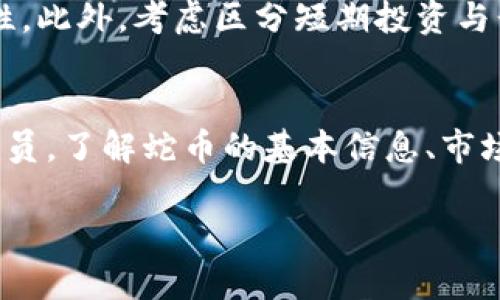 蛇币（或者说“Serpent Coin”）的虚拟币代码通常是由其开发团队定义的。如果你是在寻找蛇币的具体信息，比如它的代币代码（通常是一个特定的字母组合）、市场表现、应用场景或者如何进行投资等，这些信息可能会随时间而变化，因为虚拟货币市场变化迅速。

以下是你可能需要了解的关于虚拟货币的一些基础知识，以及如何找到特定代币的信息：

什么是虚拟货币？
虚拟货币是基于区块链技术的一种数字资产，它们可以在特定的网络中进行交易。与传统货币不同的是，虚拟货币不依赖于中央银行发行，而是通过去中心化的方式进行管理。虚拟货币的种类繁多，使用范围不断扩大，吸引越来越多的投资者和用户。

蛇币的基本信息
蛇币，作为一种新兴的虚拟货币，旨在为用户提供更便捷的交易方式与安全的投资渠道。它的基本信息可以包括代币代码、总供应量、发行时间、白皮书链接等。在了解任何虚拟币之前，首先应查看其官方网站或相关论坛，以确保获取的信息是准确和及时的。

如何获取代币代码
如果你想要找到蛇币的代币代码，可以通过以下几种方式：首先，访问项目的官方网站，在那里通常可以找到关于代币的详细介绍，包括它的代码。其次，各大虚拟货币交易平台如CoinMarketCap、CoinGecko等也会列出各种数字货币的代币代码及相关信息。此外，关注相关社区或社交媒体，也能帮助你获取最新的动态和信息。

蛇币的投资前景
像其他虚拟货币一样，蛇币的投资潜力主要取决于其市场需求、技术创新以及社区支持。随着用户对去中心化金融（DeFi）、NFT以及其他区块链应用的热情高涨，一些较小的币种也逐渐崭露头角。投资者在考虑进入某一币种时，必须做好全面的研究，深入了解其项目背景、团队实力和未来发展方向。

风险与注意事项
虚拟货币投资风险较大，尤其是新兴币种，价格波动可能非常剧烈。在决定投资蛇币之前，建议进行充分的市场调研，鉴别项目的合法性和技术可行性。此外，考虑区分短期投资与长期投资策略，以及合理分配资产，将不同的风险进行控制是非常重要的。

结论
蛇币作为一种新的虚拟币种，虽然可能伴随着一定的风险，但其潜在的收益也引人注目。无论你是对虚拟货币投资感兴趣的新手，还是有经验的交易员，了解蛇币的基本信息、市场动态以及投资风险都是必要的。始终保持警惕，做足功课，再进行投资将有助于你在这个快速发展的市场中找到属于自己的位置。

在这个过程中，询问和获取蛇币等代币的具体代码变得尤为重要。始终记得要保持对市场变化的敏锐感知，以便在合适的时机做出明智的决策。