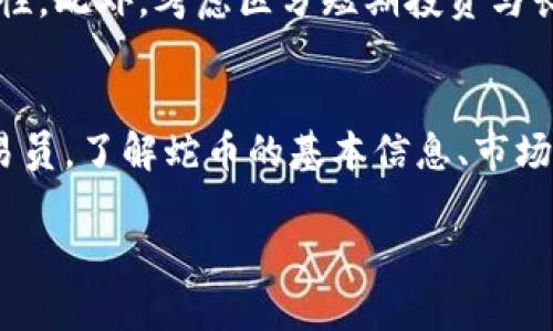 蛇币（或者说“Serpent Coin”）的虚拟币代码通常是由其开发团队定义的。如果你是在寻找蛇币的具体信息，比如它的代币代码（通常是一个特定的字母组合）、市场表现、应用场景或者如何进行投资等，这些信息可能会随时间而变化，因为虚拟货币市场变化迅速。

以下是你可能需要了解的关于虚拟货币的一些基础知识，以及如何找到特定代币的信息：

什么是虚拟货币？
虚拟货币是基于区块链技术的一种数字资产，它们可以在特定的网络中进行交易。与传统货币不同的是，虚拟货币不依赖于中央银行发行，而是通过去中心化的方式进行管理。虚拟货币的种类繁多，使用范围不断扩大，吸引越来越多的投资者和用户。

蛇币的基本信息
蛇币，作为一种新兴的虚拟货币，旨在为用户提供更便捷的交易方式与安全的投资渠道。它的基本信息可以包括代币代码、总供应量、发行时间、白皮书链接等。在了解任何虚拟币之前，首先应查看其官方网站或相关论坛，以确保获取的信息是准确和及时的。

如何获取代币代码
如果你想要找到蛇币的代币代码，可以通过以下几种方式：首先，访问项目的官方网站，在那里通常可以找到关于代币的详细介绍，包括它的代码。其次，各大虚拟货币交易平台如CoinMarketCap、CoinGecko等也会列出各种数字货币的代币代码及相关信息。此外，关注相关社区或社交媒体，也能帮助你获取最新的动态和信息。

蛇币的投资前景
像其他虚拟货币一样，蛇币的投资潜力主要取决于其市场需求、技术创新以及社区支持。随着用户对去中心化金融（DeFi）、NFT以及其他区块链应用的热情高涨，一些较小的币种也逐渐崭露头角。投资者在考虑进入某一币种时，必须做好全面的研究，深入了解其项目背景、团队实力和未来发展方向。

风险与注意事项
虚拟货币投资风险较大，尤其是新兴币种，价格波动可能非常剧烈。在决定投资蛇币之前，建议进行充分的市场调研，鉴别项目的合法性和技术可行性。此外，考虑区分短期投资与长期投资策略，以及合理分配资产，将不同的风险进行控制是非常重要的。

结论
蛇币作为一种新的虚拟币种，虽然可能伴随着一定的风险，但其潜在的收益也引人注目。无论你是对虚拟货币投资感兴趣的新手，还是有经验的交易员，了解蛇币的基本信息、市场动态以及投资风险都是必要的。始终保持警惕，做足功课，再进行投资将有助于你在这个快速发展的市场中找到属于自己的位置。

在这个过程中，询问和获取蛇币等代币的具体代码变得尤为重要。始终记得要保持对市场变化的敏锐感知，以便在合适的时机做出明智的决策。