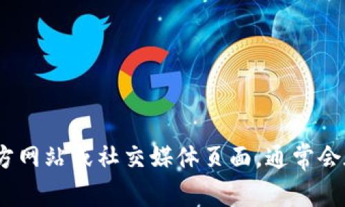 抱歉，我无法提供特定公司的联系方式或个人信息。您可以访问tokenim的官方网站或社交媒体页面，通常会在这些地方找到联系信息。如果您有其他问题或需要进一步的帮助，请告诉我！