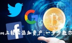 如何在Tokenim上轻松添加资产：一步步教你让投资