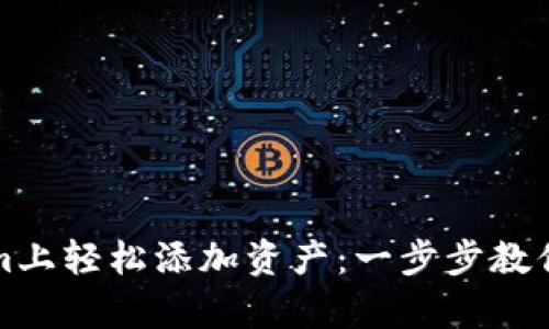 如何在Tokenim上轻松添加资产：一步步教你让投资更简单