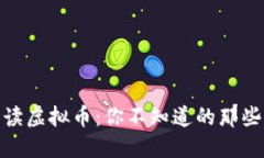 央视深度解读虚拟币：你不知道的那些秘密与机