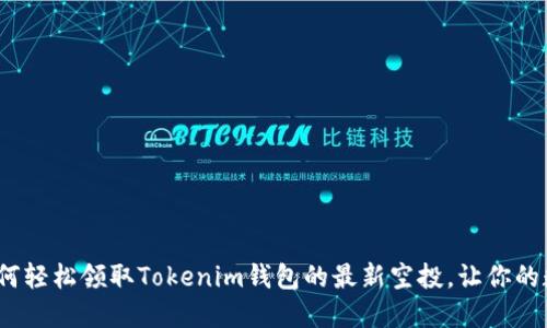 掌握机会！如何轻松领取Tokenim钱包的最新空投，让你的数字资产倍增