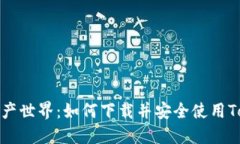 迈向数字资产世界：如何下载并安全使用Tokenim钱