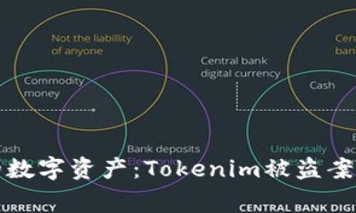 如何保护你的数字资产：Tokenim被盗案例背后的警示
