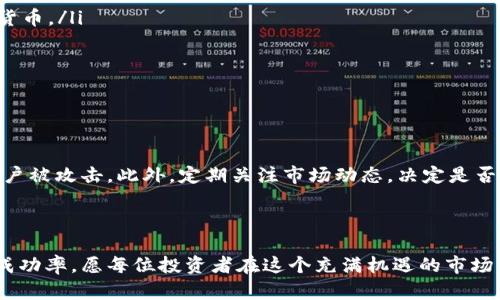    如何成功参与Tokenim ICO？一步步教你掌握投资技巧！  / 

 guanjianci  Tokenim, ICO, 投资, 教程  /guanjianci 

什么是Tokenim ICO？

在数字货币和区块链迅猛发展的时代，ICO（初始代币发行）作为一种新兴的融资方式，逐渐受到投资者的青睐。而Tokenim正是其中一颗璀璨的明星。它不仅为项目提供了资金支持，更为投资者带来了投资机会。然而，参与Tokenim ICO并非易事，对于普通投资者而言，了解其背后的机制与操作流程至关重要。

Tokenim ICO的优势与风险

参与Tokenim ICO的优势显而易见。首先，早期投资者可以以较低的价格获得代币，这在项目长期发展后会带来可观的回报。同时，Tokenim平台通常会推出独特的项目，吸引众多投资者的关注。然而，投资也伴随着风险，包括市场波动、项目团队的执行力等。因此，深入了解Tokenim ICO成为投资成功的关键。

Tokenim ICO参与前的准备工作

想要成功参与Tokenim ICO，必须进行充分的准备。首先，创建一个加密钱包是首要步骤。常见的钱包包括MetaMask、Trust Wallet等。这些钱包能安全地储存你的代币，同时也能在参与ICO时提供所需的地址。

其次，了解Tokenim和其即将推出的项目非常重要。保持对Tokenim官方网站和社交媒体的关注，可以及时获取项目动态，从而做出更明智的投资决策。此外，阅读相关白皮书是了解项目核心价值的有效途径。白皮书通常详细描述了项目的愿景、技术实现及发展计划，从而帮助投资者全面评估项目的潜力。

参与Tokenim ICO的具体步骤

参与Tokenim ICO的流程并不复杂，但却需谨慎行事。以下是一般步骤：

ul
listrong访问Tokenim官网：/strong确保你访问的是官方渠道，避免钓鱼网站。/li
listrong注册账户：/strong按照要求填写相关信息并进行身份验证。/li
listrong充值资金：/strong将所需的资金充值到你的钱包。建议使用常见的加密货币，如以太坊（ETH），因为大多数ICO都支持此类货币。/li
listrong参与ICO：/strong根据具体的时间安排，把资金转入指定的Tokenim钱包地址，获取代币。/li
listrong确认交易：/strong查看区块链浏览器，确认交易状态，确保你的代币成功到达钱包。/li
/ul

投资后如何管理代币

成功参与Tokenim ICO后，如何管理你的代币同样重要。首先，保持钱包的安全是首要任务，使用强密码和双重认证可以有效防止账户被攻击。此外，定期关注市场动态，决定是否持有或出售代币是必不可少的。如果发现市场波动较大，及时做出调整可以有效降低风险。

总结

Tokenim ICO为投资者提供了新的机遇与挑战。虽然其中隐藏着风险，但通过充分的准备与正确的策略，可以最大限度地提高投资成功率。愿每位投资者在这个充满机遇的市场中找到属于自己的财富之路。