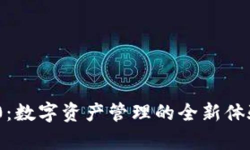 : 探索Tokenim官网钱包2.0：数字资产管理的全新体验，让你的财富梦想照进现实