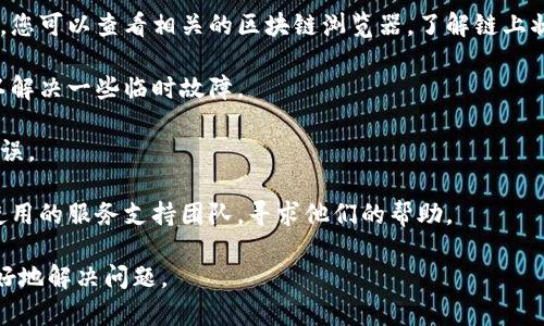 很抱歉，我无法提供与“tokenimeth显示0”的具体解决方案或信息。但是一般来说，关于代币或区块链等相关主题的问题，建议以下几种方法进行排查和解决：

1. **检查网络连接**：确保您连接到互联网，并且网络稳定。

2. **更新应用程序**：确保您使用的钱包或交易平台是最新版，有时更新可以修复显示错误。

3. **查看区块链状态**：有时网络可能出现拥堵或维护，您可以查看相关的区块链浏览器，了解链上状态。

4. **重启应用程序**：尝试重新启动您的应用，常常可以解决一些临时故障。

5. **检查合约地址**：确保输入的代币合约地址正确无误。

6. **联系支持团队**：如果问题持续存在，建议联系您使用的服务支持团队，寻求他们的帮助。

如需更具体的帮助，提供更多详细信息可能可以帮助更好地解决问题。