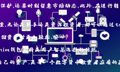 HT能存tokenim钱包吗

HT, tokenim钱包, 数字货币, 加密资产/guanjianci

引言：数字货币的崛起
近年来，数字货币的发展势头迅猛，如比特币、以太坊等知名币种逐渐进入了大众的视野。与此同时，各种数字资产管理工具应运而生，钱包作为其中的关键角色，成为了用户的重点关注对象。在众多钱包中，tokenim钱包因其独特的功能和安全性受到越来越多的用户青睐，但同时也引发了很多人关于是否能够存储特定资产的疑问。

理解HT与tokenim钱包
在探讨HT是否能存储于tokenim钱包之前，我们首先需要理解这两个概念。HT是火币交易所的原生数字资产币种，这种代币因其交易所的影响力而受到广泛关注。而tokenim钱包则是一款为用户提供安全存储、管理以及交换数字资产的工具。有了这两者的背景知识，接下来我们便可以深入探讨了。

tokenim钱包的特点及优势
tokenim钱包以其友好的用户界面和多样化的功能而赢得用户的认可。首先，tokenim钱包支持多种数字资产的存储，不仅限于主流的币种，还可以存储一些较小的热门代币。其次，其精心设计的安全性机制确保用户的资产免受黑客攻击。此外，tokenim提供了便捷的资产管理功能，使用户可以轻松查看自己的资产状况。

直面问题：HT存储于tokenim钱包的可行性
那么，HT是否能存放在tokenim钱包里呢？答案是肯定的。tokenim钱包支持多种数字资产，包括HT代币。这使得tokenim用户能够将其资金集中于一个平台，极大地方便了资产的管理和使用。

如何将HT存入tokenim钱包
那么，如何将HT代币存入tokenim钱包呢？这个过程相对简单，用户只需按照以下步骤进行操作即可：
ol
li首先，下载并安装tokenim钱包应用。/li
li创建一个新的钱包账户，并妥善保管好助记词和私钥。/li
li通过火币交易所或其他交易平台将HT代币提取到tokenim钱包的地址。/li
li记录并确认交易的状态，确保资产成功转入。/li
/ol

使用tokenim钱包管理HT的好处
使用tokenim钱包存储HT代币有诸多好处。首先，用户可以通过tokenim钱包实现对资产的便捷管理，一键查看资产状况，从而更好地进行投资决策。其次，tokenim钱包的安全机制让用户在存储期间更加放心。由于有多重安全验证，用户的数字资产能够得到有效保护。

注意事项：安全与风险
然而，虽然tokenim钱包具备良好的安全性，但用户仍需保持警惕。数字货币的特性决定了其市场价格波动较大，投资者不仅要关注资产的存储保护，还要时刻留意市场动态。此外，在进行转币时，务必核对地址信息，确保发送的资产不会丢失。

结论：HT与tokenim钱包的美好结合
在这个快速发展的数字货币时代，选择一个合适的钱包至关重要。tokenim钱包以其出色的便捷性和安全性，为HT的存储提供了理想的解决方案。无论是新手还是资深投资者，都可以通过tokenim钱包实现高效的资产管理。

随着数字资产的不断丰富与发展，更多的用户将逐步认识到数字货币的潜力。HT作为火币交易所的代表性资产，搭配tokenim钱包，让用户在存储资产时更加轻松、安心。

在未来，随着更多的功能升级以及市场变化，tokenim钱包也将不断演进，以满足用户的多样化需求。无论是资产的增值，还是安全的保障，tokenim钱包都将是用户智慧选择的体现。

总之，HT能够存储在tokenim钱包中这一事实，不仅为投资者提高了便利性，更为数字货币的未来发展铺平了道路。选择合适的钱包，安全存储自己的资产，是每一个数字货币投资者应有的基本功课。
