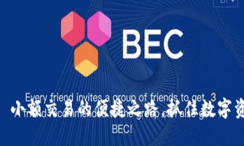 探索 tokenim 小额交易的便捷之路，抓住数字资产时代的机会