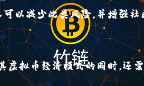 战队如何利用虚拟币推动电竞发展，激励团队与粉丝的共鸣/

虚拟币, 电竞战队, 用户参与, 社区建设/guanjianci

引言：虚拟币在电竞战队中的崛起

在当今迅速发展的科技时代，虚拟币的崛起已经改变了许多行业的格局，电竞行业也不例外。作为一个新兴的市场，电竞战队已经意识到虚拟币的巨大潜力，不仅能够增加战队的收入，还能激励粉丝和玩家的参与。这一新趋势为电竞的未来铺设了新的道路，同时也是将战队与其社区之间的联系变得更加紧密。

虚拟币的定义与作用

什么是虚拟币？虚拟币，顾名思义，是以数字形式存在的货币。它们通常通过区块链技术进行支持，具有去中心化、匿名性和透明性等特性。在电竞领域，虚拟币的出现为战队的运营提供了新的收入来源，也为粉丝提供了一个参与和支持战队的新方式。

战队搭建虚拟币的初衷

许多电竞战队选择发行自己的虚拟币，目标之一是增强粉丝的参与感。粉丝不仅可以通过购买虚拟币直接支持他们喜爱的战队，还能通过参与相关的活动、投票和奖励机制，与战队建立更加密切的联系。例如，粉丝可以使用虚拟币购买专属的战队周边产品，或者参与战队的线上活动。这种方式解除了一般渠道的限制，让粉丝的支持变得更加直接和有效。

如何设计战队的虚拟币经济体系

成功的虚拟币项目离不开一个良好的经济体系。设计一个合理的经济模型时，战队需要考虑多个方面，包括供需关系、价值稳定性和使用场景。首先，战队需要制定虚拟币的总量，并确定发行的时间表，这样可以有效控制通货膨胀，同时保证虚拟币的稀缺性。

其次，虚拟币的使用场景应首要明确，例如，除了用于购买商品、门票和虚拟物品外，还可以用于锁定粉丝在战队中的投票权，让他们可以参与到重要决策中。通过这种方式，战队能够有效提升粉丝的忠诚度，形成良好的粉丝社区氛围。

营造强大的用户社区

另一种吸引粉丝和玩家的方式是通过建立强大的用户社区。虚拟币可以作为社区内的交易媒介，激励用户之间的互动。战队可以通过社区活动、在线比赛和几乎所有的活动引导粉丝使用虚拟币，从而增强成人气和粘性。这种双向参与的方式，不仅可以提升用户的体验感，还能在社区内形成良好的移动性和活跃度。

成功案例分享：已有的战队如何利用虚拟币

已有多支电竞战队成功地建立了自己的虚拟币系统，并取得了显著的成果。例如，有些战队通过预售虚拟币，筹集到了大量的资金，这为他们的训练和发展提供了经济保证。同时，这些战队还积极鼓励粉丝们参与，通过定期的活动和互动，让粉丝感受到自身参与感和归属感。

此外，这些战队还注意到，虚拟币的使用还能为他们带来新的商机。他们可以与其他品牌进行合作，推出联名商品，通过虚拟币作为购买工具，促进双方的销售。这样的商业模式，既满足了战队的财务需求，也为品牌提升了知名度，形成了多赢的局面。

面对的挑战与未来展望

尽管虚拟币的引入为电竞战队带来了新的发展机会，但与此同时也面临着诸多挑战。其中，最大的问题之一是法律监管。由于各国对虚拟货币的监管政策不同，战队需要清晰理解和遵循当地的法律法规，以确保项目的合法合规。

另外，虚拟币的价值波动也是一个不容忽视的问题。战队需要找到稳固虚拟币价值的方法，避免因市场波动导致粉丝和用户的信心动摇。通过教育和透明的信息发布，战队可以减少此类风险，并增强社区的信任感。

总结：未来的电竞，虚拟币将不可或缺

总而言之，虚拟币已经成为电竞战队发展中不可或缺的一部分。无论是在激励粉丝、增加收入、还是构建普遍的用户社区方面，虚拟币都展现出了巨大的潜力。战队在设计其虚拟币经济模式的同时，还需注意法律合规，确保用户的信任与安全。未来，随着技术的不断进步与市场的成熟，可以预见，虚拟币将在电竞行业中占据更为重要的地位，继续为电竞的发展注入新活力。