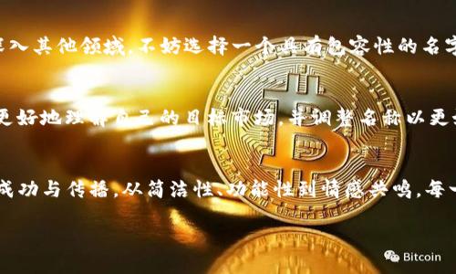 命名tokenim是一项需要创意思维和战略规划的任务。对每一个项目或产品而言，名字不仅是品牌的象征，更是用户第一印象的重要组成部分。以下是一些在命名tokenim时可以考虑的方向和要素：

1. 
在命名时，选择一个简短、易懂且易于记忆的名称至关重要。这有助于用户在需要时迅速想起你们的项目。考虑一些简单的词根或短语，然后组合成一个新的名称。例如，可以考虑“Token”和“IM”的结合，形成“Tokenim”的名称，直接传递产品特性。

2. 传达功能
命名的同时，最好能够反映出tokenim的核心功能或优势。这可以通过直接使用相关的关键词或创新的结合方式来实现。例如，如果tokenim是某种数字资产或加密技术，你可以考虑在名称中融入“blockchain”、“crypto”等词汇。这样的命名不仅会让人一目了然，也能够提升效果。

3. 增加情感共鸣
名字不仅仅是一个标签，更能引发情感的共鸣。可以使用一些相关的形容词，传达出你希望用户感受到的情感。比如，如果tokenim旨在创造一个安全、可靠的数字环境，可以使用如“安心”、“信任”等词汇作为灵感来源，从而生成更具温度的名称。

4. 文化与市场考量
在命名时，要考虑目标市场的文化与语言差异。不同地区对同一词汇的解读可能千差万别。在不同文化环境下，GPT和品牌名字的含义也不尽相同，务必做好市场调研，确保你选择的名称不会在某些文化中引发误解或负面反应。

5. 独特性与可用性
一个好名称应当具有独特性，使其从众多竞争者中脱颖而出。你可以使用一些在线工具，检查所选名称的可用性，确保在域名注册和社交媒体平台的可用性。避免使用过于流行的名称，以免用户混淆和浏览上的困难。

6. 未来扩展性
考虑到未来的扩展性也是命名过程中需要关注的关键方面。一个好的名称应该有利于你未来的产品线扩展。如果tokenim将来可能会深入其他领域，不妨选择一个具有包容性的名字，便于在新产品推出时保持一致性和品牌认知度。

7. 测试与反馈
在确定最终名称之前，最好能够进行一些用户测试，收集目标受众的反馈。可以使用问卷调查或与潜在用户进行讨论。通过反馈，你可以更好地理解自己的目标市场，并调整名称以更好地满足他们的期望。

总结
命名tokenim的过程既需要创造性思维，也离不开理性的思考。在快速变化的市场环境中，一个响亮且富有内涵的名称将有助于品牌的成功与传播。从简洁性、功能性到情感共鸣，每一步都值得仔细推敲。命名虽难，但通过明确的方向和思路，你一定能够找到最适合tokenim的名字，使其在未来的竞争中立于不败之地。

以上是对tokenim命名的建议，充分考虑了简洁性、功能性、情感共鸣等多方面因素。希望这些信息能够帮助你找到一个理想的名称！