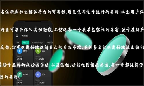 命名tokenim是一项需要创意思维和战略规划的任务。对每一个项目或产品而言，名字不仅是品牌的象征，更是用户第一印象的重要组成部分。以下是一些在命名tokenim时可以考虑的方向和要素：

1. 
在命名时，选择一个简短、易懂且易于记忆的名称至关重要。这有助于用户在需要时迅速想起你们的项目。考虑一些简单的词根或短语，然后组合成一个新的名称。例如，可以考虑“Token”和“IM”的结合，形成“Tokenim”的名称，直接传递产品特性。

2. 传达功能
命名的同时，最好能够反映出tokenim的核心功能或优势。这可以通过直接使用相关的关键词或创新的结合方式来实现。例如，如果tokenim是某种数字资产或加密技术，你可以考虑在名称中融入“blockchain”、“crypto”等词汇。这样的命名不仅会让人一目了然，也能够提升效果。

3. 增加情感共鸣
名字不仅仅是一个标签，更能引发情感的共鸣。可以使用一些相关的形容词，传达出你希望用户感受到的情感。比如，如果tokenim旨在创造一个安全、可靠的数字环境，可以使用如“安心”、“信任”等词汇作为灵感来源，从而生成更具温度的名称。

4. 文化与市场考量
在命名时，要考虑目标市场的文化与语言差异。不同地区对同一词汇的解读可能千差万别。在不同文化环境下，GPT和品牌名字的含义也不尽相同，务必做好市场调研，确保你选择的名称不会在某些文化中引发误解或负面反应。

5. 独特性与可用性
一个好名称应当具有独特性，使其从众多竞争者中脱颖而出。你可以使用一些在线工具，检查所选名称的可用性，确保在域名注册和社交媒体平台的可用性。避免使用过于流行的名称，以免用户混淆和浏览上的困难。

6. 未来扩展性
考虑到未来的扩展性也是命名过程中需要关注的关键方面。一个好的名称应该有利于你未来的产品线扩展。如果tokenim将来可能会深入其他领域，不妨选择一个具有包容性的名字，便于在新产品推出时保持一致性和品牌认知度。

7. 测试与反馈
在确定最终名称之前，最好能够进行一些用户测试，收集目标受众的反馈。可以使用问卷调查或与潜在用户进行讨论。通过反馈，你可以更好地理解自己的目标市场，并调整名称以更好地满足他们的期望。

总结
命名tokenim的过程既需要创造性思维，也离不开理性的思考。在快速变化的市场环境中，一个响亮且富有内涵的名称将有助于品牌的成功与传播。从简洁性、功能性到情感共鸣，每一步都值得仔细推敲。命名虽难，但通过明确的方向和思路，你一定能够找到最适合tokenim的名字，使其在未来的竞争中立于不败之地。

以上是对tokenim命名的建议，充分考虑了简洁性、功能性、情感共鸣等多方面因素。希望这些信息能够帮助你找到一个理想的名称！